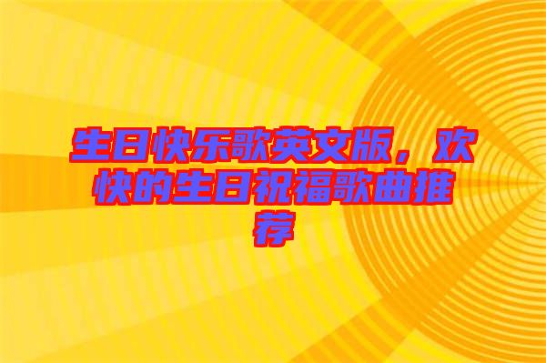生日快樂歌英文版,歡快的生日祝福歌曲推薦