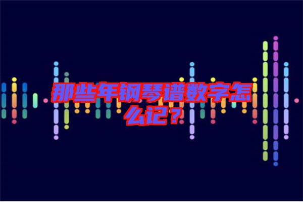 那些年鋼琴譜數字怎么記?