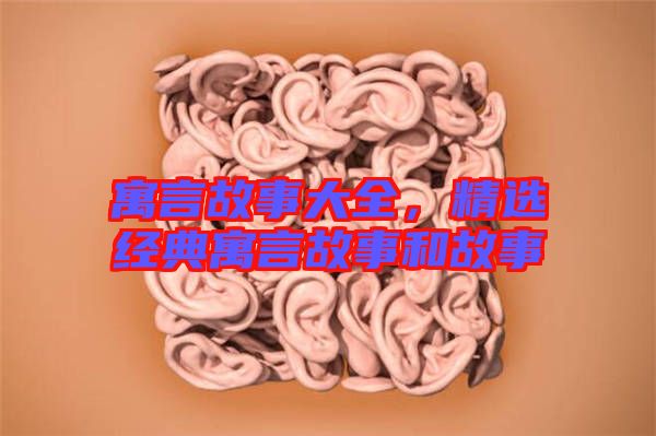 寓言故事大全,精選經典寓言故事和故事