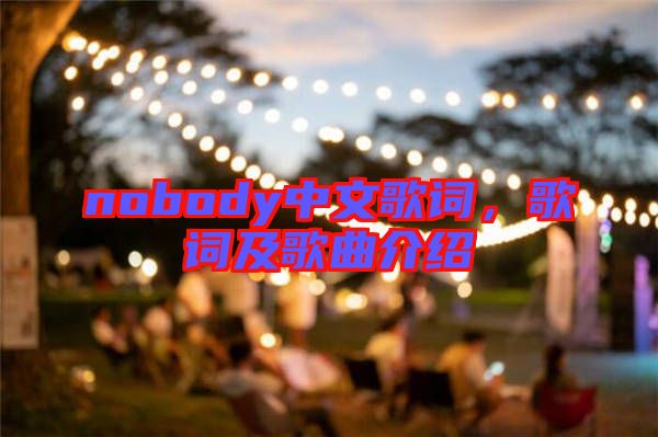 nobody中文歌詞,歌詞及歌曲介紹