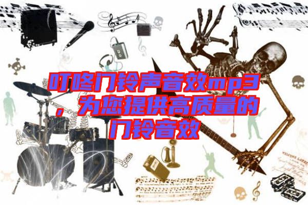 叮咚門鈴聲音效mp3，為您提供高質量的門鈴音效