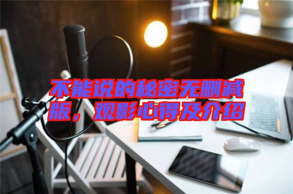 不能說的秘密無刪減版,觀影心得及介紹