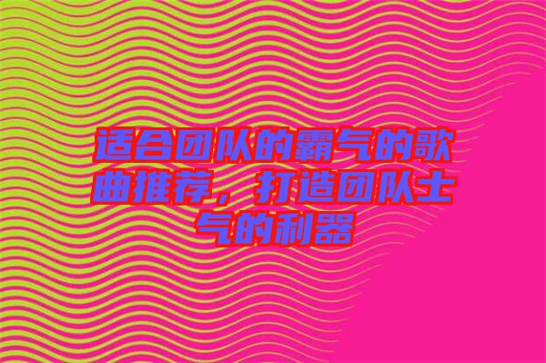 適合團隊的霸氣的歌曲推薦,打造團隊士氣的利器