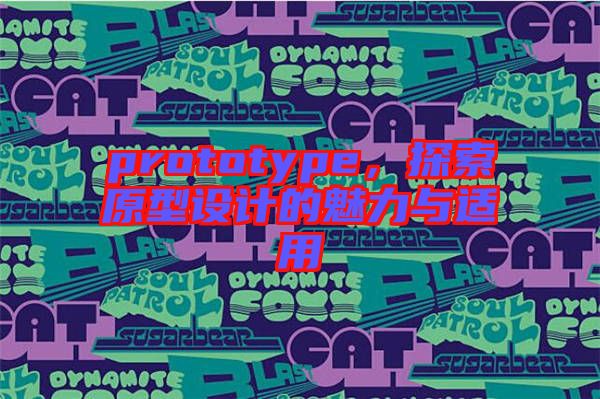 prototype,探索原型設(shè)計(jì)的魅力與適用