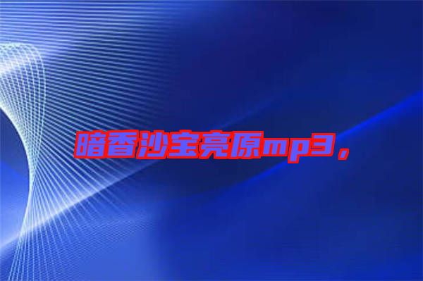 暗香沙寶亮原mp3,
