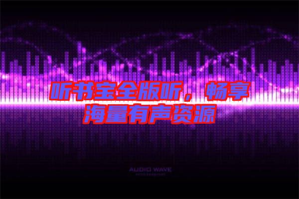 聽書寶全版聽,暢享海量有聲資源