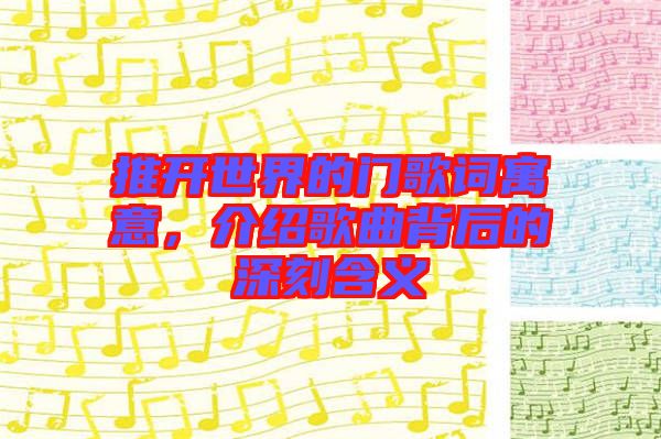 推開世界的門歌詞寓意,介紹歌曲背后的深刻含義