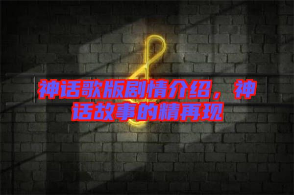 神話歌版劇情介紹,神話故事的精再現