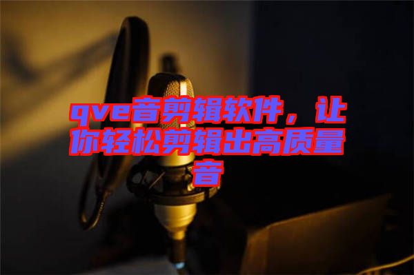 qve音剪輯軟件,讓你輕松剪輯出高質量音