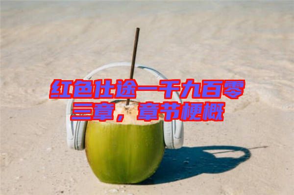 紅色仕途一千九百零三章,章節(jié)梗概