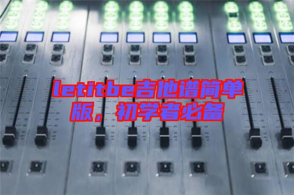 letitbe吉他譜簡單版,初學者必備