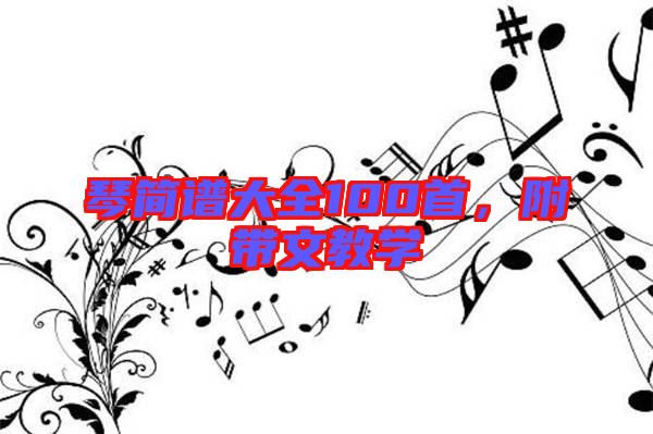 琴簡譜大全100首，附帶文教學(xué)