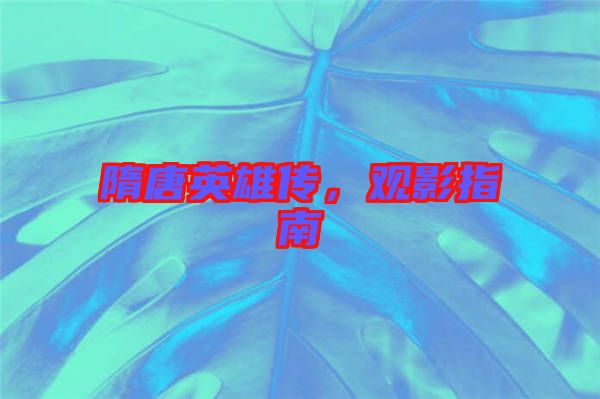 隋唐英雄傳,觀影指南