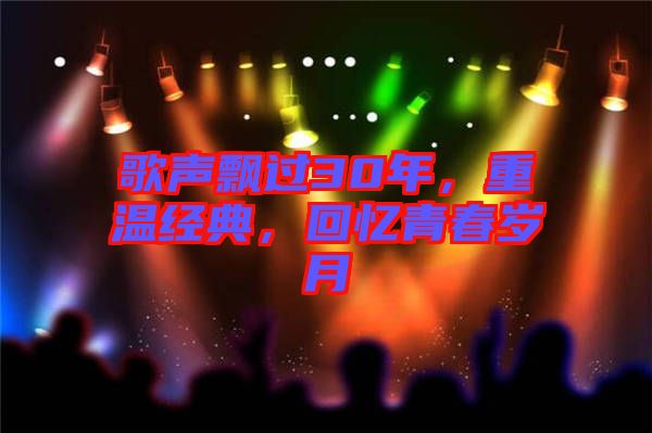 歌聲飄過30年,重溫經(jīng)典,回憶青春歲月