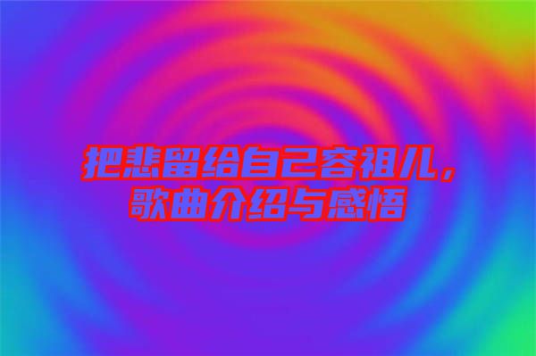 把悲留給自己容祖兒,歌曲介紹與感悟