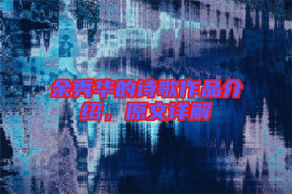 余秀華的詩歌作品介紹,原文詳解