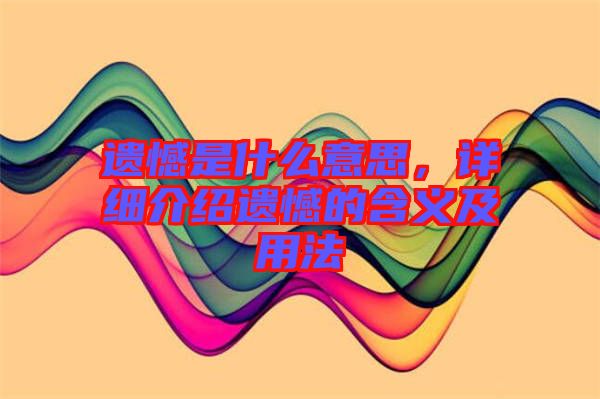 遺憾是什么意思，詳細介紹遺憾的含義及用法