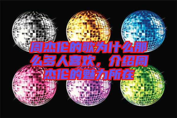 周杰倫的歌為什么那么多人喜歡,介紹周杰倫的魅力所在