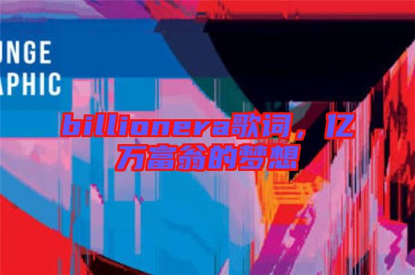 billionera歌詞,億萬富翁的夢(mèng)想