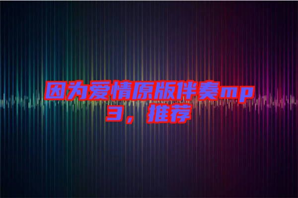 因為愛情原版伴奏mp3,推薦