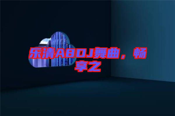 樂清A8DJ舞曲,暢享之