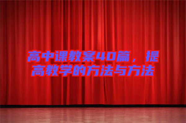 高中課教案40篇,提高教學的方法與方法