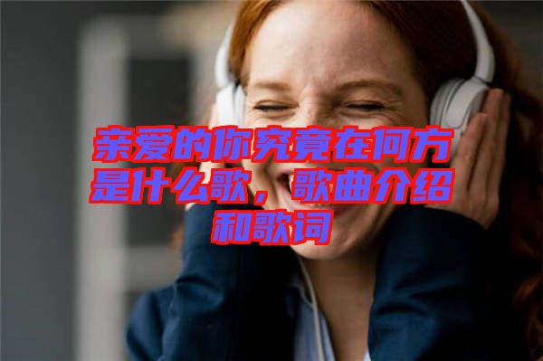 親愛的你究竟在何方是什么歌,歌曲介紹和歌詞