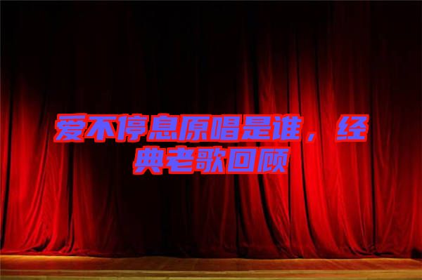 愛不停息原唱是誰,經典老歌回顧