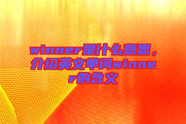 winner是什么意思,介紹英文單詞winner的含義