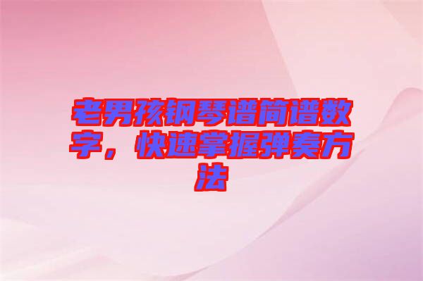 老男孩鋼琴譜簡譜數字,快速掌握彈奏方法