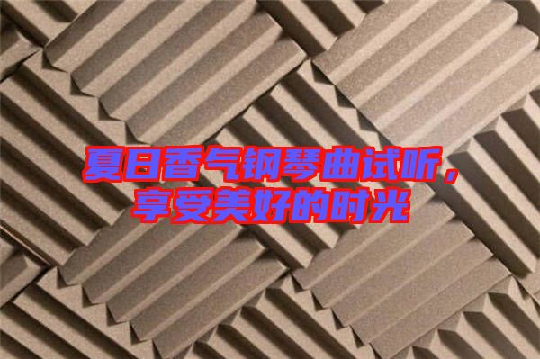 夏日香氣鋼琴曲試聽,享受美好的時光