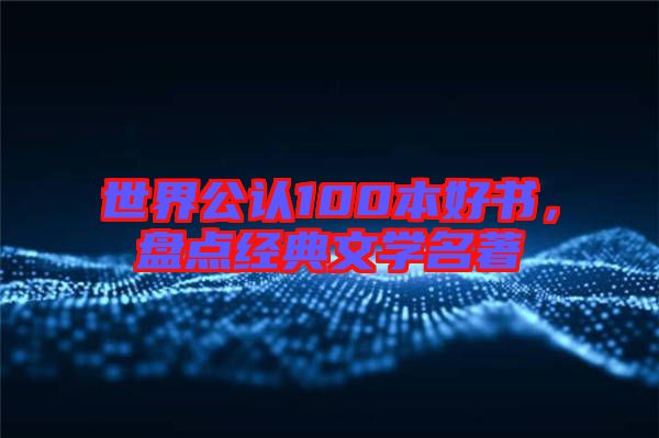 世界公認100本好書,盤點經典文學名著