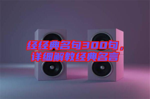 經經典名句300句,詳細解教經典名言