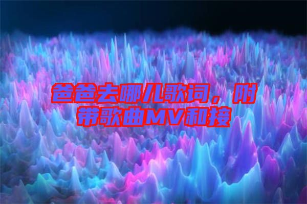 爸爸去哪兒歌詞,附帶歌曲MV和接