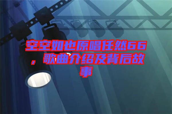 空空如也原唱任然66,歌曲介紹及背后故事
