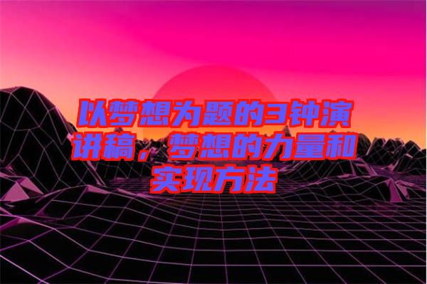 以夢想為題的3鐘演講稿,夢想的力量和實現方法