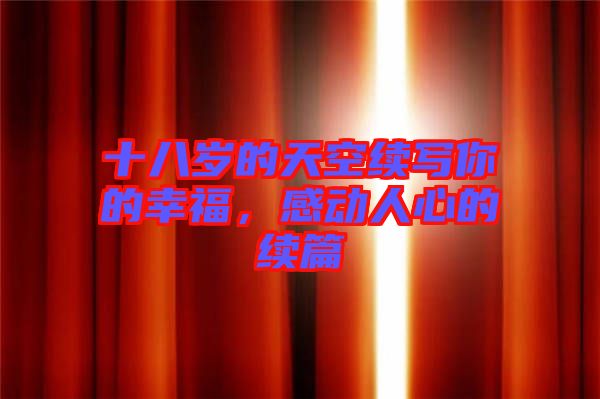 十八歲的天空續寫你的幸福，感動人心的續篇