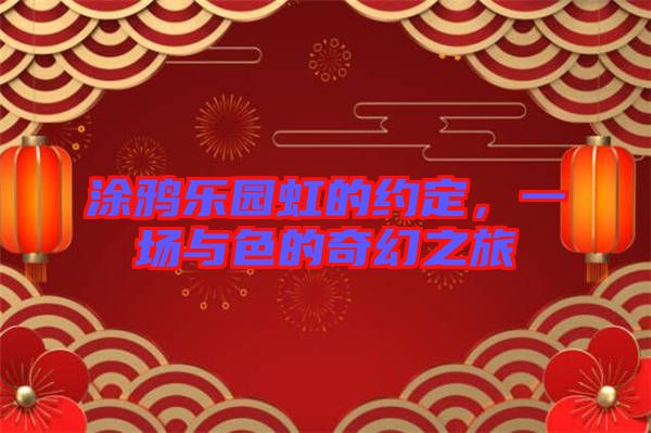 涂鴉樂園虹的約定,一場與色的奇幻之旅