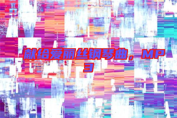 獻給愛麗絲鋼琴曲,MP3