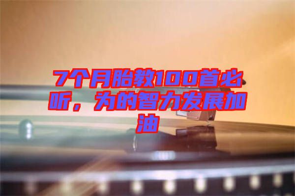 7個(gè)月胎教100首必聽(tīng),為的智力發(fā)展加油