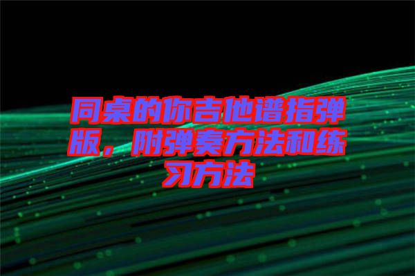 同桌的你吉他譜指彈版,附彈奏方法和練習方法