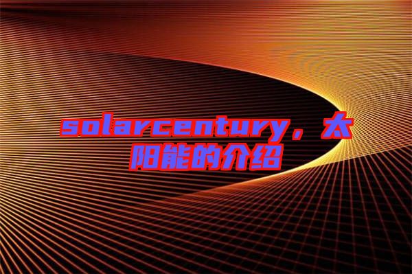 solarcentury，太陽能的介紹