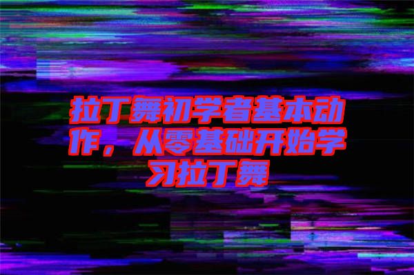 拉丁舞初學者基本動作，從零基礎開始學習拉丁舞