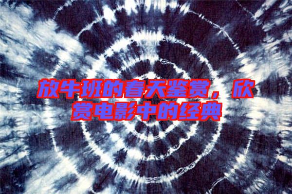 放牛班的春天鑒賞,欣賞電影中的經(jīng)典