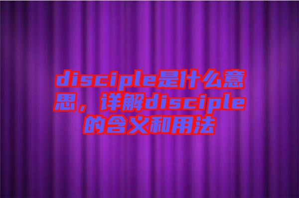 disciple是什么意思,詳解disciple的含義和用法