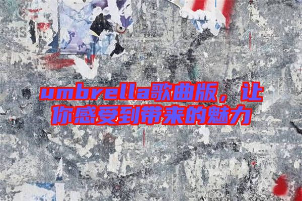 umbrella歌曲版,讓你感受到帶來的魅力