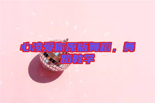 心凌愛你原版舞蹈,舞蹈教學