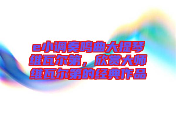 e小調奏鳴曲大提琴維瓦爾第,欣賞大師維瓦爾第的經典作品