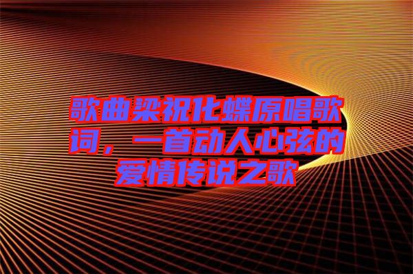 歌曲梁祝化蝶原唱歌詞,一首動人心弦的愛情傳說之歌