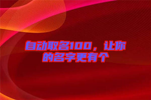 自動取名100,讓你的名字更有個